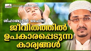 ജീവിതത്തിൽ ഉപകാരപ്പെടുന്ന കാര്യങ്ങൾ | LATEST SUPER ISLAMIC SPEECH MALAYALAM 2018 |SHIHABUDHEEN FAISI