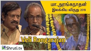 மா. அரங்கநாதன் இலக்கிய விருது 2019 - வெளி. ரங்கராஜன் | அம்ஷன் குமார் உரை