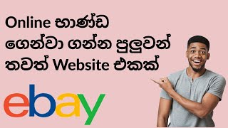 අන්තර්ජාලය හරහා භාණ්ඩ නිවසටම ගෙන්වා ගනිමු./online shopping sinhala/sljani