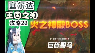 【王国之泪】火之神殿BOSS 巨砾哥马 打法《塞尔达传说 王国之泪》攻略22