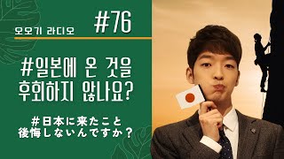 [#76] 저는 이렇게 생각합니다 / 僕はこう考えます [見えるおおぎラジオ / 오오기 보이는 라디오]