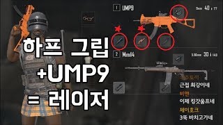 근접 AR 다 발라버리는 UMP9 + 하프그립 = 레이저 | 우주하마 배틀그라운드