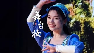 在新疆获得一次难忘的演出经历 #舞台妆造 #舞台幕后