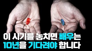 지금 당장 연기를 배우기 어렵다면, 배우 인생 10년이 걸린  문제 딱 짚어드립니다  [1편]