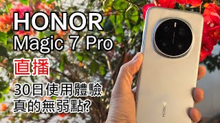 [直播] Honor Magic 7 Pro 30日使用體驗 同場加映 Honor Earbuds Open 體驗