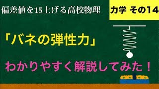 YouTubeで一番わかりやすい「バネの弾性力」の解説【力学】