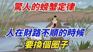 驚人的螃蟹定律：人在財路不順的時候，要換個圈子【酒窩談國學】#趣味科普#國學智慧#人生感悟#算命#風水