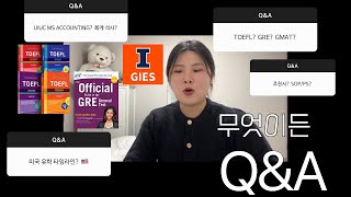 [아무도 안물어본 Q없는 Q\u0026A] 미국 회계학 석사 궁금해? 미국 유학 준비 타임라인, 경영대학원, University of Illinois Urbana-Champaign