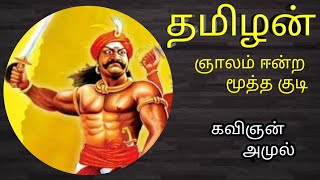 தமிழன் |வீர தமிழன் |தமிழன் வரலாறு |தமிழன் பற்றிய கவிதை |tamilan kavithai