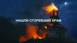 Сгоревший храм, неделя в деревне и снег в сентябре