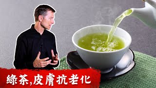 (皮膚4) 綠茶對皮膚7益處, 抗老化,預防皮膚癌,增加膠原蛋白.柏格醫生dr berg