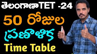 TET లో అత్యధిక స్కోరును సాధించే ప్రణాళిక ఇలా చదివితే 125+మార్కులు వస్తాయిTSTETSocial Exams Timetable