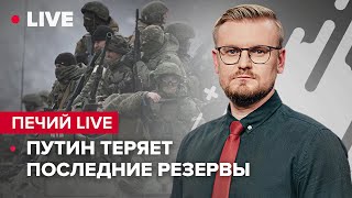 🔴 Наступление ВСУ / Кадыров идёт в Росгвардию / Китай снова угрожает Тайваню | @PECHII