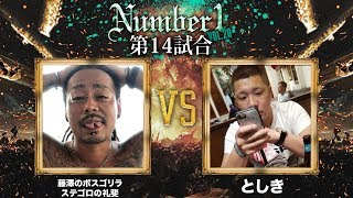 ALTERNA 埼玉支部《としき》vs 湘南喧嘩會《藤澤のボスゴリラ ステゴロの礼斐》〜Number1 vol.20 第14試合〜