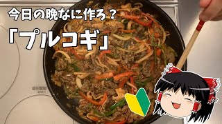 【料理初心者】材料混ぜて炒めるだけ！簡単本格プルコギの作り方【ゆっくり料理】