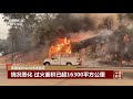 美国加州山火持续蔓延 《中国新闻》cctv中文国际