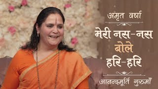 मेरी नस-नस बोले हरि-हरि l AV Epi 1944 l Daily Satsang l 16th June 2023 l Anandmurti Gurumaa