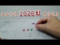 로또 1026회 당첨번호 예상해보기 5 5