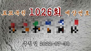 로또 1026회 당첨번호 예상해보기(5/5)