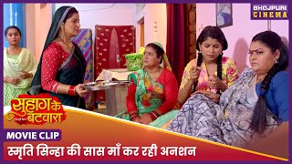 स्मृति सिन्हा की सास माँ कर रही अनशन || Smrity Sinha, Richa Dixit | Suhag Ke Batwara Movie Clip