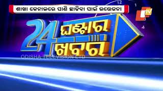 ମୟୂରଭଂଜ ଜିଲ୍ଲା କରଞ୍ଜିଆର ଦେଓ ବନ୍ଧରୁ ପାଣି ଛାଡିବା ପାଇଁ ଉତ୍ତେଜନା, ଯନ୍ତ୍ରୀଙ୍କୁ ୩ କିମି ଚଲାଇଲେ ଲୋକେ