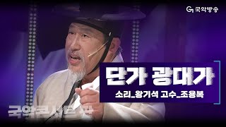 [국악콘서트 판] 단가 광대가 - 소리/왕기석 \u0026 고수/조용복