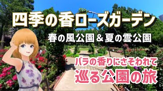 アバターさんぽVLOG/東京都/四季の香ローズガーデン/May-2023