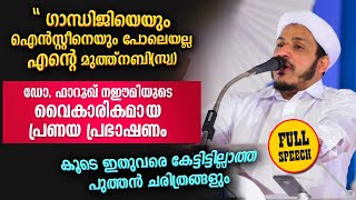 ഗാന്ധിജിയും ഐസ്റ്റീനുമല്ല എൻറെ മുത്ത്നബി(സ്വ)...  തീവ്രമായ പ്രണയം തുളുമ്പുന്ന വഅള് | Farooq naeemi