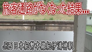 【駅に行って来た】紀勢本線紀伊浦神駅の旅客通路がなくなったらどうなった??