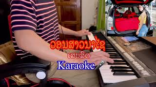 ວອນສາວນາໄຊ ເສບສົດKaraoke วอนสาวนาไช เสบสด คาราโอเกะ Cover2022