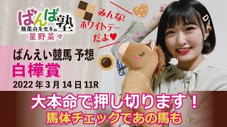 【ばんえい予想】ばんば塾～3月14日桜花のキセキ 星野菜々～