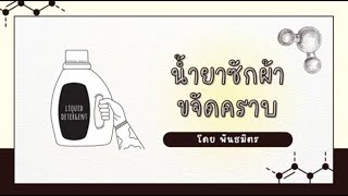 เคมีกับการแก้ปัญหา l EP.6 การใช้น้ำยาซักผ้าที่มีประสิทธิภาพและเป็นมิตรต่อสิ่งแวดล้อม