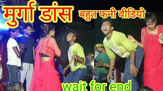 #मुर्गा डांस murga dance reena dancee😱😱😱😱😱😱