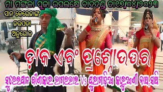 ସୁଲେଇପାଳ ବୀଣାକାର ଭାଗଲ ଭାଇ Vs ଯୁରାଗାଡ଼ିଆ କାରୁଆଣୀ ନାଥ,ସାଥି // ସ୍ଥାନ - ସାନ କେରେଜାଙ୍ଗ ଜରପଡା ଅନୁଗୋଳ