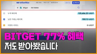 비트겟 수수료의 불편한 진실, '떼인 수수료' 환급받기[초보편]