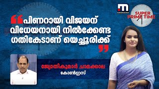 പിണറായി വിജയന് വിധേയനായി നിൽക്കേണ്ട ഗതികേടാണ് യെച്ചൂരിക്ക് - ജ്യോതികുമാർ ചാമക്കാല