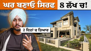 ਦੇਖੋ ਘਰ ਬਣਾਉਣ ਦੀ ਨਵੀਂ ਤਕਨੀਕ : Prefabricated House | Nek Punjabi Estate