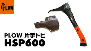 PLOW  ログピック  片手トビ  HSP600