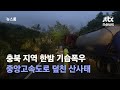 충북 지역 한밤 기습폭우…중앙고속도로 덮친 산사태 / JTBC 뉴스룸