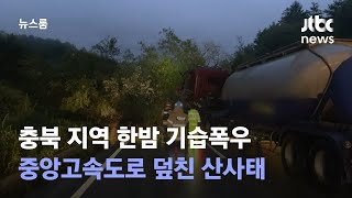 충북 지역 한밤 기습폭우…중앙고속도로 덮친 산사태 / JTBC 뉴스룸