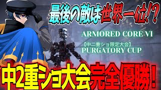 【AC6大会】中2重ショ限定大会PurgatoryCupで完全優勝！各試合での戦略を実況解説！【Steam版】【アーマードコア6】【東和正】