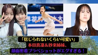 「信じられないくらい可愛い」本田真凜＆紗来姉妹、顔面密着プラベショットがエグすぎる！#本田紗来 #本田真凜 #girl #marinhonda