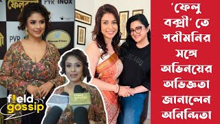 খুব এক্সসাইটেড, আমি বলে বোঝাতে পারব না, ভেতরটা থরথর করে কাঁপছে : অনিন্দিতা | FELUBAKSHI | PREMIERE