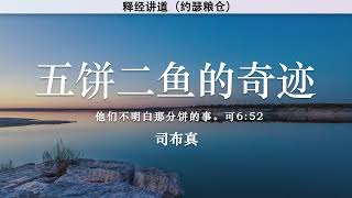 五饼二鱼的奇迹 The Miracle of the Five Loaves and Two Fish | 司布真 | 释经讲道