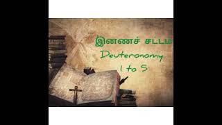 Bible Reading in Tamil/ இனணச் சட்டம் 1 to  5/ Deuteronomy 1 to 5/ Jesus words/ word of God.