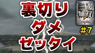 【真・三國無双7 Empires】アイツが謀反！？そんなわけ…『実況』#7