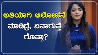 ಅತಿಯಾಗಿ ಆಲೋಚನೆ ಮಾಡಿದ್ರೆ, ಏನಾಗುತ್ತೆ ಗೊತ್ತಾ? | POSITIVE LIFE | Sowjanya Vasista