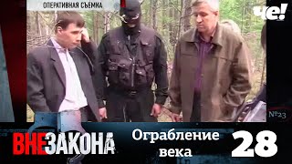 Вне закона | Выпуск 28 | Ограбление века