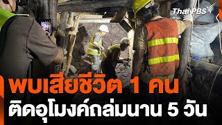 พบคนงานติดค้างอยู่ในอุโมงค์รถไฟ เสียชีวิต 1 คน | ทันข่าว | 29 ส.ค. 67