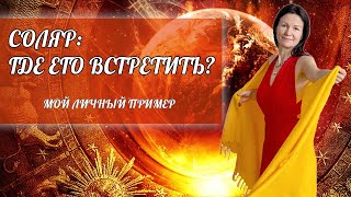 ВСТРЕЧА СОЛЯРА: ГДЕ И КАК ЕГО ВСТРЕТИТЬ? | МОЙ ЛИЧНЫЙ ПРИМЕР [ Астролог Елена Негрей ] 18+